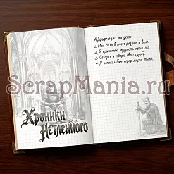 Набор электронных страничек для распечатки "Кощей. Блокнот" (ScrapMania)