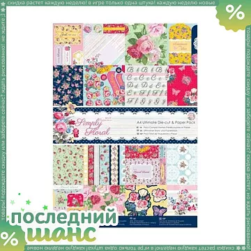 ШАНС Набор бумаги А4 и листов с высечками "Simply Floral", 48 листов (DoCrafts)