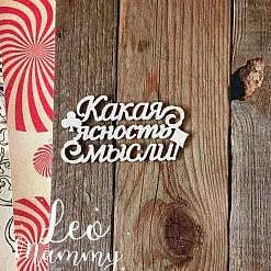 Чипборд "Алиса. Какая ясность мысли", 5,2х2,8 см (LeoMammy)