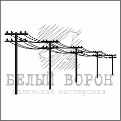 Штамп "ЛЭП 2" (Белый ворон)