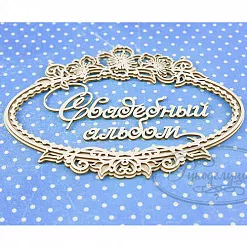 Набор украшений из чипборда "Свадебный альбом 5. Двухслойный" (Рукоделушка) Набор украшений из чипборда "Свадебный альбом 5. Двухслойный" (Рукоделушка)