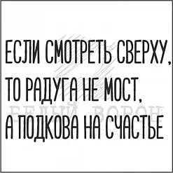 Штамп "Радуга - не мост" (Белый ворон)