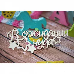 Украшение из чипборда "В ожидании чуда" (ScrapКрым)