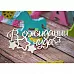 Украшение из чипборда "В ожидании чуда" (ScrapКрым)