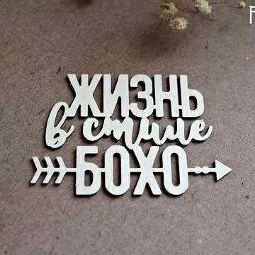 Украшение из чипборда "Жизнь в стиле бохо" (Fantasy)