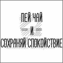 Штамп "Пей чай и сохраняй спокойствие" (Белый ворон)