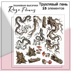 Набор высечек из ткани "Пень трухлявый", 15 шт (RozeFlowers) Набор высечек из ткани "Пень трухлявый", 15 шт (RozeFlowers)