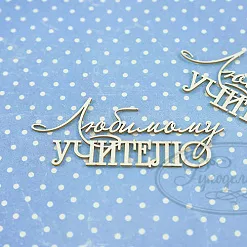 Набор украшений из чипборда "Любимому учителю" (Рукоделушка)