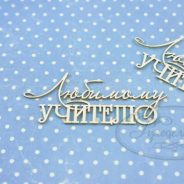 Набор украшений из чипборда "Любимому учителю" (Рукоделушка)