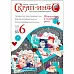 Журнал "Скрап-Инфо" №6-2014 (декабрь)