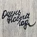 Нож "Очень Новый год", 5х8 см (ArtScrap)