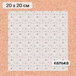Калька 20х20 см "Снежинки-мандаринки 10", плотность 110 гр/м2 (ScrapMania) Калька 20х20 см "Снежинки-мандаринки 10", плотность 110 гр/м2 (ScrapMania)