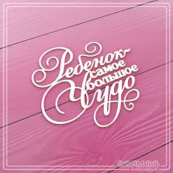 Чипборд "Ребенок - самое большое чудо", 7х6 см (СкрапМагия) Чипборд "Ребенок - самое большое чудо", 7х6 см (СкрапМагия)