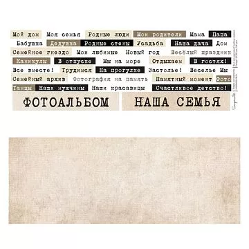 Бумага 11х30 см "Семейные надписи. Печатный шрифт на бежевом" (Scrapmama) Бумага 11х30 см "Семейные надписи. Печатный шрифт на бежевом" (Scrapmama)