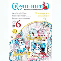 Журнал "Скрап-Инфо" №6-2015 (декабрь)