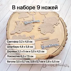 Нож "Детство. Поезд большой", 4,2х7,5 см (ScrapMania) Нож "Детство. Поезд большой", 4,2х7,5 см (ScrapMania)