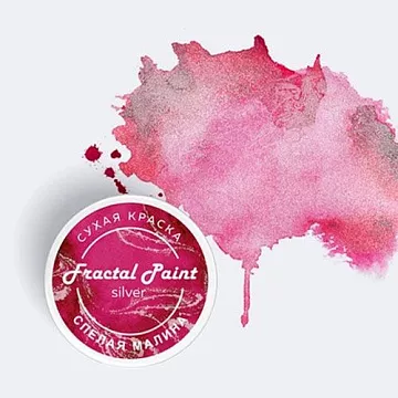 Сухая краска "Silver. Спелая малина", 8 гр (Фрактальные краски)