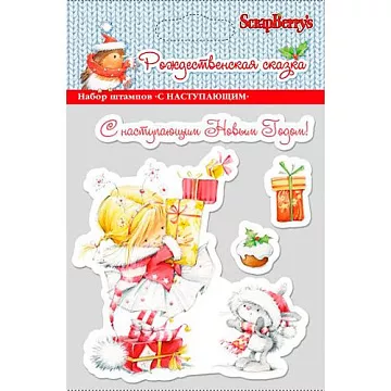 Набор штампов "С наступающим" (ScrapBerry's)