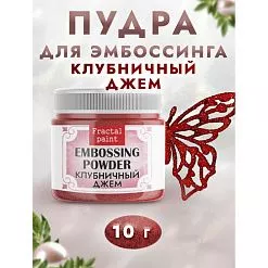 Пудра для эмбоссинга с глиттером "Клубничный джем", 10 гр (Фрактальные краски)
