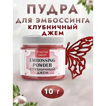 Пудра для эмбоссинга с глиттером "Клубничный джем", 10 гр (Фрактальные краски)