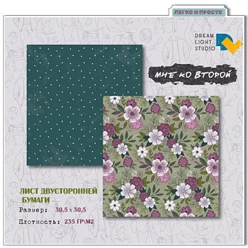 Бумага 30х30 см "Мне ко второй 05" (DreamLight Studio)