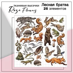 Набор высечек из ткани "Лесная братва", 26 шт (RozeFlowers) Набор высечек из ткани "Лесная братва", 26 шт (RozeFlowers)