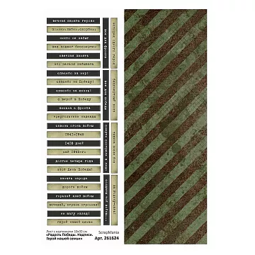 Лист с картинками 10х30 см "Радость Победы. Надписи. Герой нашей семьи" (ScrapMania)