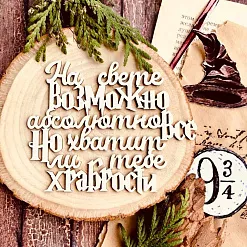 Чипборд "Надпись. На свете возможно абсолютно всё, но хватит ли тебе храбрости", 9,2х7,2 см (WoodHome)