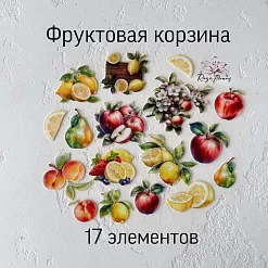 Набор высечек из ткани "Фруктовая корзина", 17 шт (RozeFlowers)