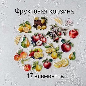 Набор высечек из ткани "Фруктовая корзина", 17 шт (RozeFlowers)