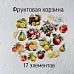 Набор высечек из ткани "Фруктовая корзина", 17 шт (RozeFlowers)
