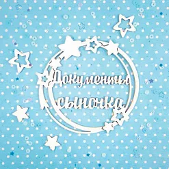 Набор украшений из чипборда "Документы сыночка" (CraftStory)