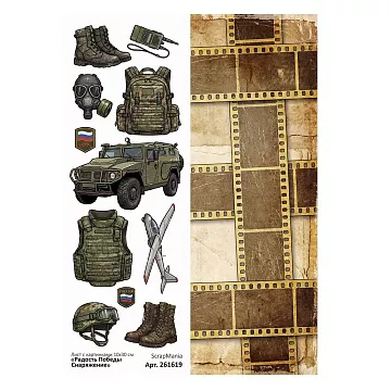 Лист с картинками 10х30 см "Радость Победы. Снаряжение" (ScrapMania)