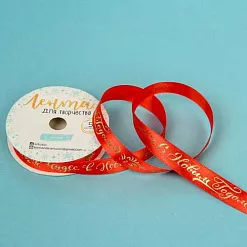Лента атласная "Чудес в Новом Году!" ширина 1,5 см, длина 5 м (АртУзор)