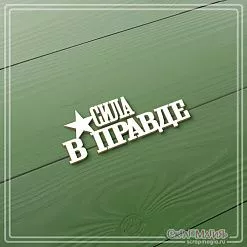 Чипборд "Сила в правде", 2,5х6 см (СкрапМагия)