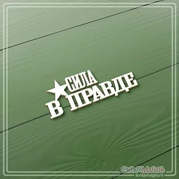 Чипборд "Сила в правде", 2,5х6 см (СкрапМагия)