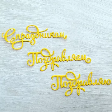 Набор вырубок "Поздравления. Надписи", цвет желтый