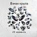 Набор высечек из ткани "Взмах крыла", 23 шт (RozeFlowers)