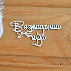 Украшение из чипборда "В ожидании чуда" (Просто небо) Украшение из чипборда "В ожидании чуда" (Просто небо)