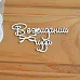 Украшение из чипборда "В ожидании чуда" (Просто небо) Украшение из чипборда "В ожидании чуда" (Просто небо)