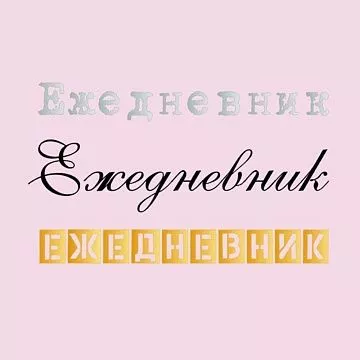 Термотрансферная наклейка "Ежедневник", 3 шт (Scrapmama)