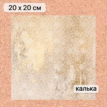 Калька 20х20 см "Золотой Новый Год 06", плотность 110 гр/м2 (ScrapMania)