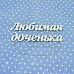 Украшение из чипборда "Любимая доченька 2" (Рукоделушка)