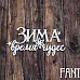 Чипборд "Зима время чудес 2294", 6х3,3 см (Fantasy)