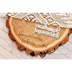 Нож для вырубки "Волшебного Нового Года!" (AgiArt) Нож для вырубки "Волшебного Нового Года!" (AgiArt)