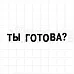 Штамп "Ты готова?", 7,3х1,2 см (Скрапклуб)