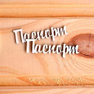 Набор украшений из чипборда "Паспорт" (Просто небо)