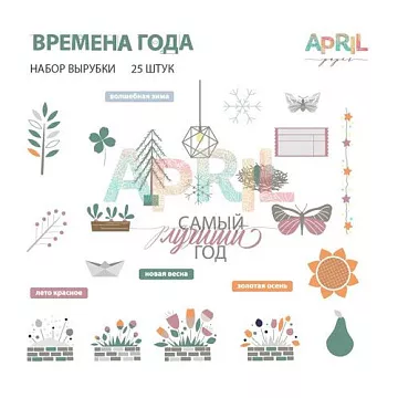Набор вырубок "Времена года" (April Paper)