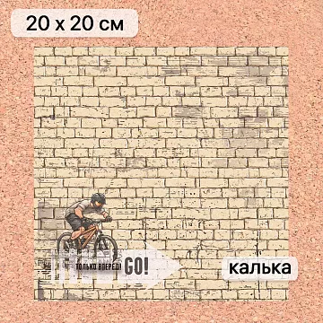 Калька 20х20 см "Ребята с нашего двора 05", плотность 110 гр/м2 (ScrapMania)