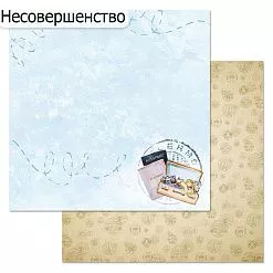 БРАК бумага ScrapMania 30х30 см "Путеводитель. Рейс до Палермо" 225622